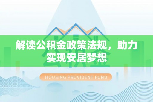 田东解读公积金政策法规，助力实现安居梦想
