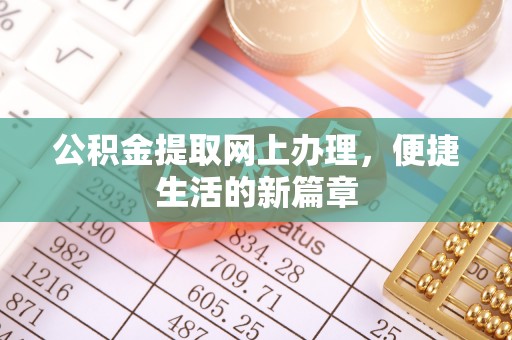 田东公积金提取网上办理，便捷生活的新篇章