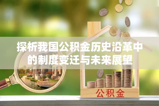 田东探析我国公积金历史沿革中的制度变迁与未来展望