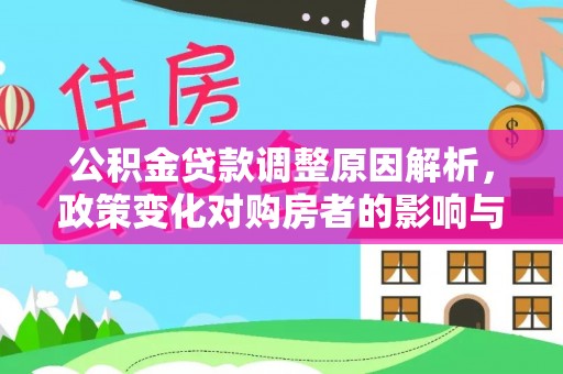 田东公积金贷款调整原因解析，政策变化对购房者的影响与应对