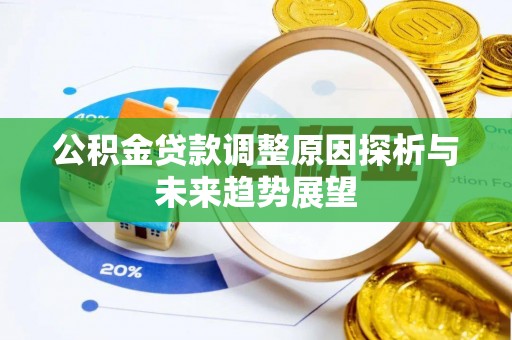 田东公积金贷款调整原因探析与未来趋势展望