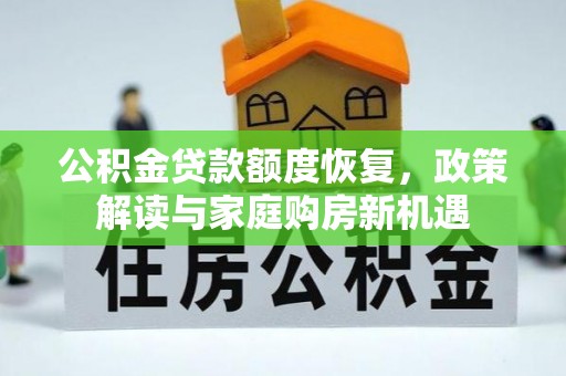田东公积金贷款额度恢复，政策解读与家庭购房新机遇