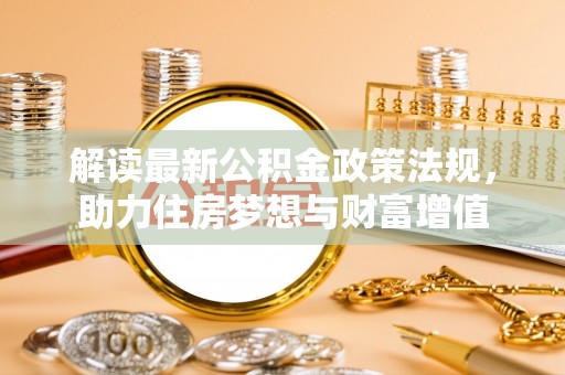 田东解读最新公积金政策法规，助力住房梦想与财富增值