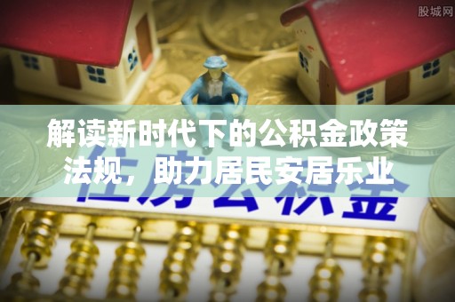田东解读新时代下的公积金政策法规，助力居民安居乐业