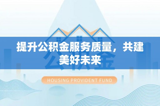 田东提升公积金服务质量，共建美好未来