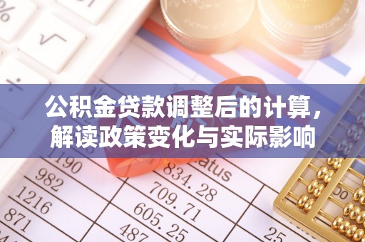 田东公积金贷款调整后的计算，解读政策变化与实际影响