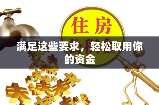 田东满足这些要求，轻松取用你的资金