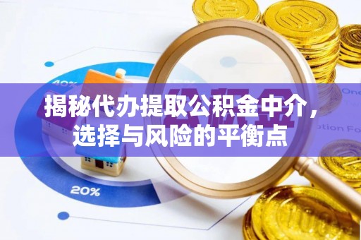 田东揭秘代办提取公积金中介，选择与风险的平衡点