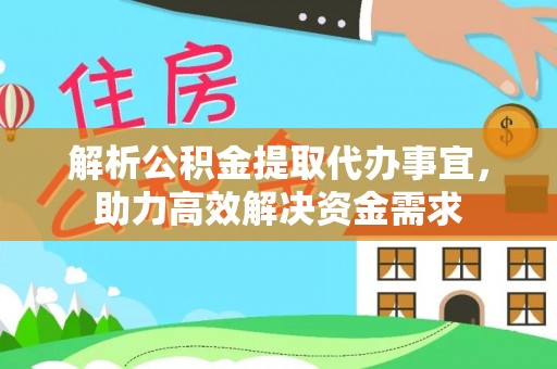 田东解析公积金提取代办事宜，助力高效解决资金需求