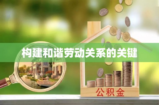 田东构建和谐劳动关系的关键