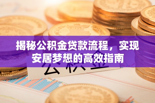 田东揭秘公积金贷款流程，实现安居梦想的高效指南