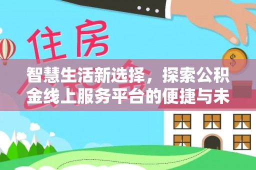 田东智慧生活新选择，探索公积金线上服务平台的便捷与未来