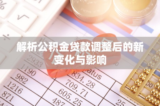 田东解析公积金贷款调整后的新变化与影响