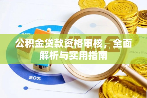 田东公积金贷款资格审核，全面解析与实用指南