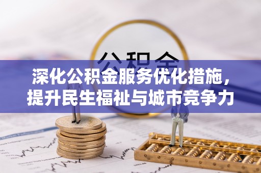 田东深化公积金服务优化措施，提升民生福祉与城市竞争力