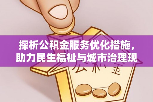 田东探析公积金服务优化措施，助力民生福祉与城市治理现代化