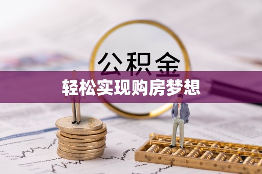 田东轻松实现购房梦想