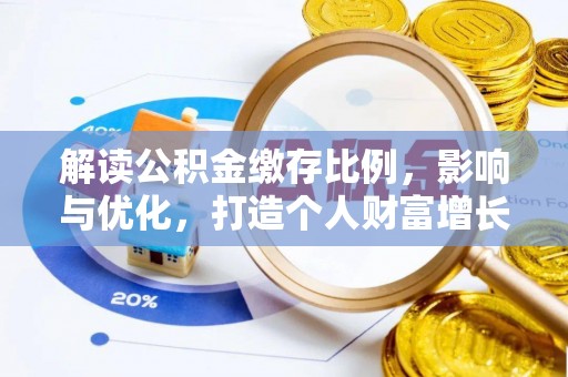 田东解读公积金缴存比例，影响与优化，打造个人财富增长新引擎