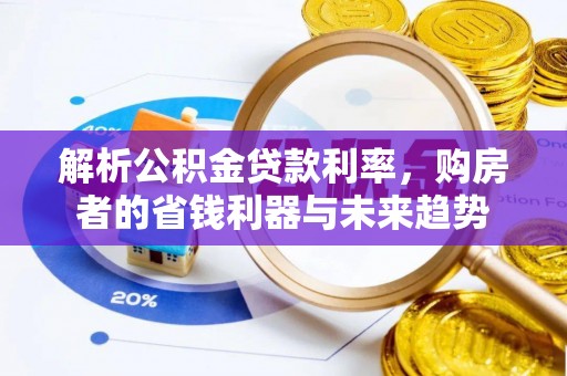 田东解析公积金贷款利率，购房者的省钱利器与未来趋势