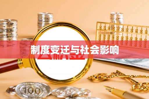 田东制度变迁与社会影响