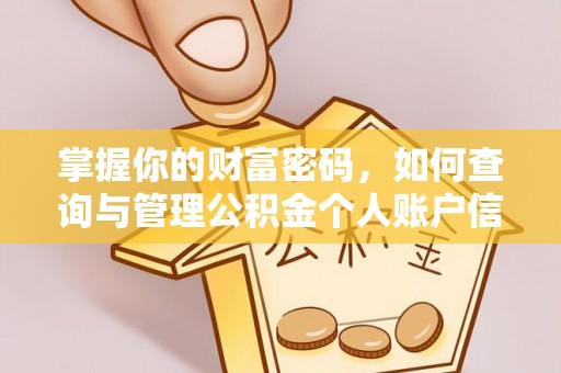 田东掌握你的财富密码，如何查询与管理公积金个人账户信息
