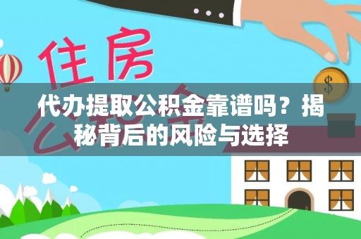 田东代办提取公积金靠谱吗？揭秘背后的风险与选择