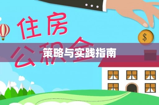 田东策略与实践指南