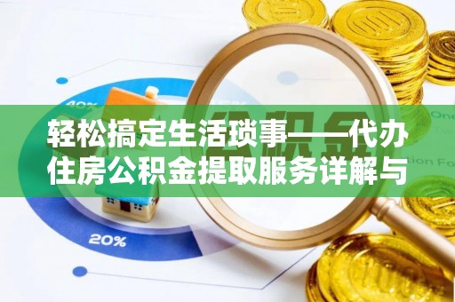 田东轻松搞定生活琐事——代办住房公积金提取服务详解与实用指南