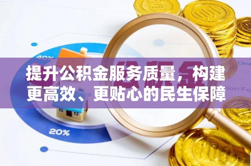 田东提升公积金服务质量，构建更高效、更贴心的民生保障体系