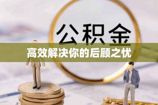 田东高效解决你的后顾之忧