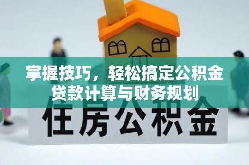 田东掌握技巧，轻松搞定公积金贷款计算与财务规划