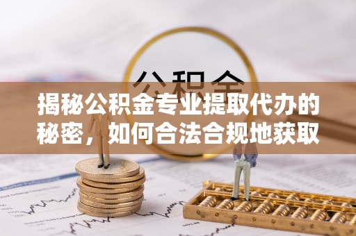田东揭秘公积金专业提取代办的秘密，如何合法合规地获取你的住房基金？
