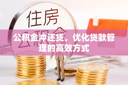 田东公积金冲还贷，优化贷款管理的高效方式