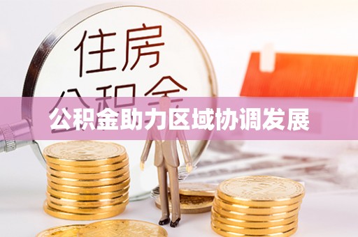 田东公积金助力区域协调发展