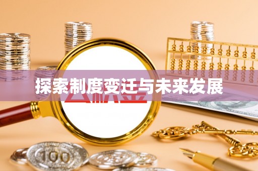 田东探索制度变迁与未来发展