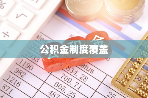 田东公积金制度覆盖