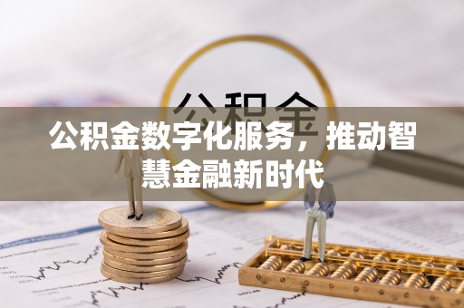 田东公积金数字化服务，推动智慧金融新时代