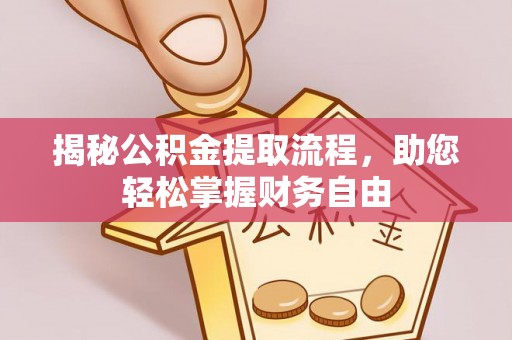 田东揭秘公积金提取流程，助您轻松掌握财务自由