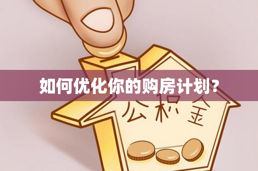 田东如何优化你的购房计划？