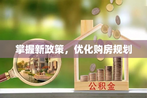 田东掌握新政策，优化购房规划
