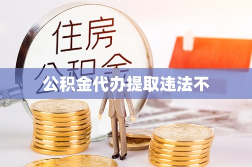 田东公积金代办提取违法不