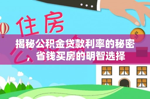 田东揭秘公积金贷款利率的秘密，省钱买房的明智选择