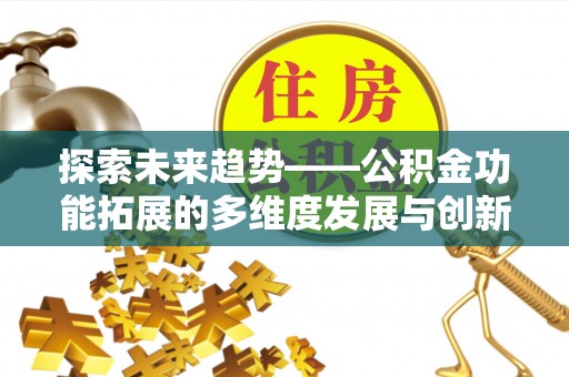 田东探索未来趋势——公积金功能拓展的多维度发展与创新