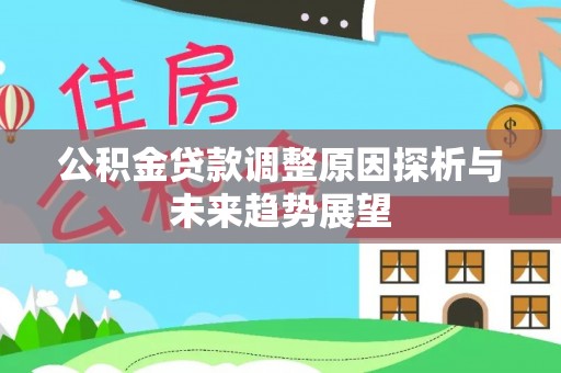 田东公积金贷款调整原因探析与未来趋势展望