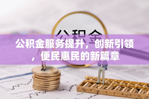 田东公积金服务提升，创新引领，便民惠民的新篇章