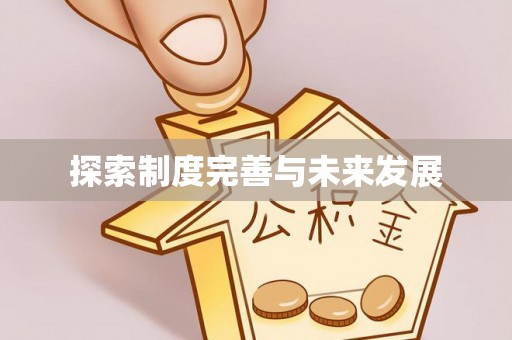 田东探索制度完善与未来发展
