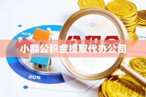 田东小额公积金提取代办公司