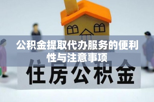 田东公积金提取代办服务的便利性与注意事项