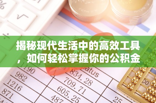 田东揭秘现代生活中的高效工具，如何轻松掌握你的公积金查询方式