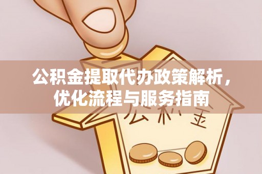 田东公积金提取代办政策解析，优化流程与服务指南